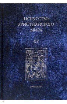 Искусство христианского мира. Сборник статей. Выпуск XV