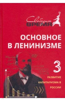 Основное в ленинизме. Том 3. 1896-1899. Развитие капитализма в России