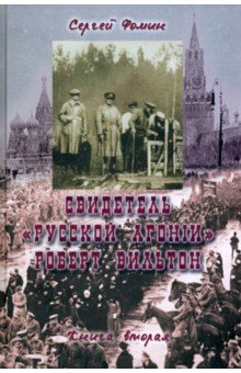 Свидетель "Русской агонии" Роберт Вильтон. Книга 2