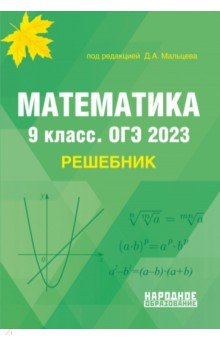 ОГЭ 2023 Математика. 9 класс. Решебник