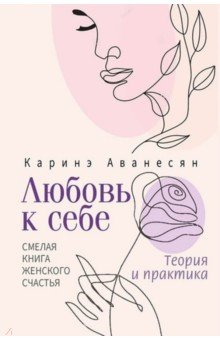 Любовь к себе. Смелая книга женского счастья. Теория и практика