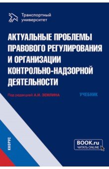 Актуальные проблемы правового регулирования и организации контрольно-надзорной деятельности. Учебник