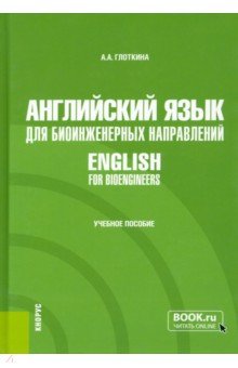 Английский язык для биоинженерных направлений. English for bioengineers. Учебное пособие