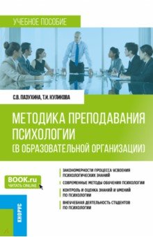 Методика преподавания психологии в образовательной организации. Учебное пособие