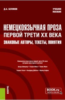 Немецкоязычная проза первой трети XX века. Знаковые авторы, тексты, понятия. Учебное пособие