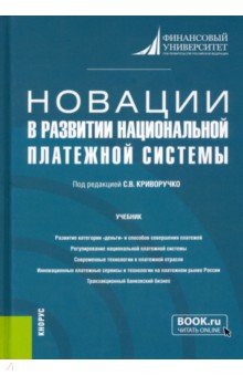 Новации в развитии национальной платежной системы. Учебник