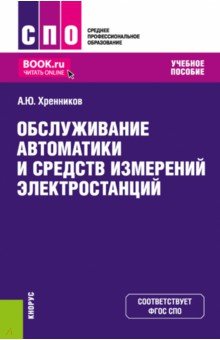 Обслуживание автоматики и средств измерений электростанций. Учебное пособие