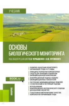 Основы биологического мониторинга. Учебник