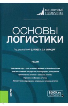 Основы логистики. Учебник