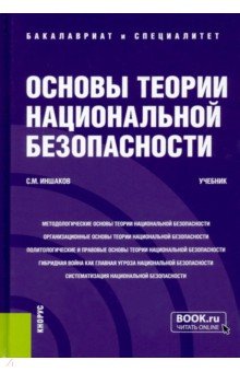 Основы теории национальной безопасности. Учебник