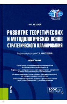 Развитие теоретических и методологических основ стратегического планирования. Монография