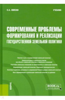 Современные проблемы формирования и реализации государственной земельной политики. Учебник