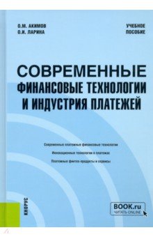 Современные финансовые технологии и индустрия платежей. Учебное пособие