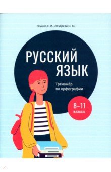 Русский язык. 8-11 классы. Тренажёр по орфографии