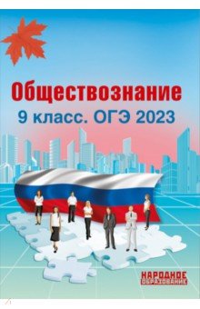 ОГЭ 2023 Обществознание. 9 класс