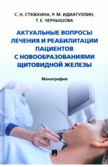 Актуал.вопр.леч.и реабил.пац.с новообр.щит.железы