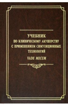 Учебник по клинич.акушер.с примен.симуляц.технолог