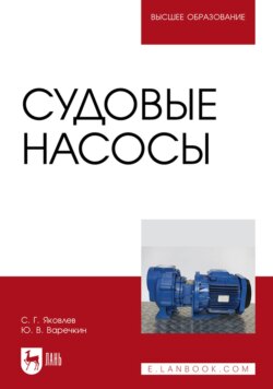 Судовые насосы. Учебное пособие для вузов