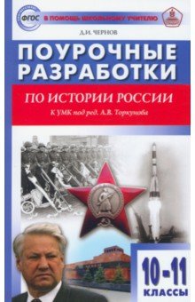 История России. 10-11 классы. Поурочные разработки к УМК под ред. А.В. Торкунова