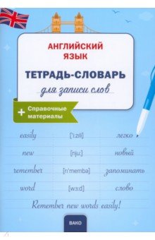 Английский язык .Тетрадь-словарь для записи слов