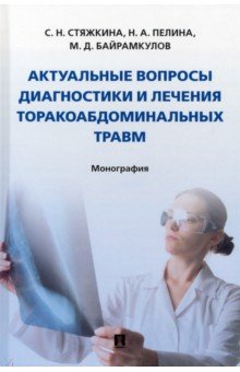 Актуальные вопросы диагностики и лечения торакоабдоминальных травм. Монография