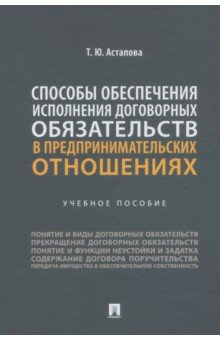 Способы обеспечения исполнения договорных обязательств в предпринимательских отношениях