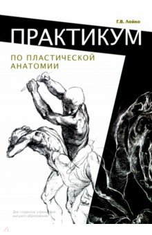 Практикум по пластической анатомии. Учебное пособие