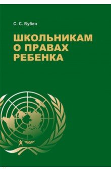 Школьникам о правах ребенка