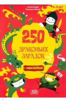 250 драконьих загадок + наклейки