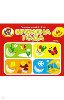 Времена года (64 наклейки)