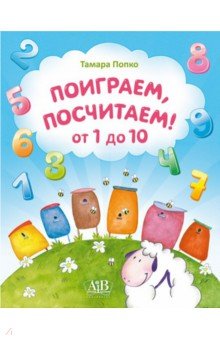 Поиграем, посчитаем от 1 до 10