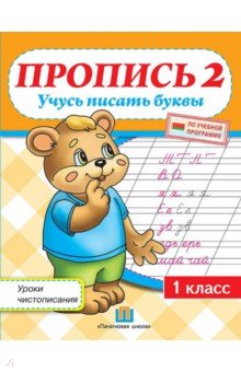 Уроки чистописания. 1 класс. Пропись 2. Учусь писать буквы