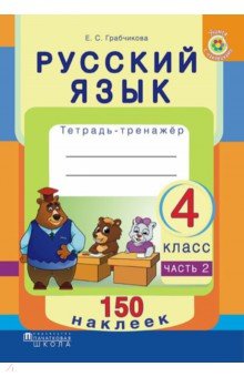 Русский язык. 4 класс. Рабочая тетрадь. Часть 2. 150 наклеек