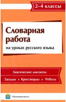 Словарная работа на уроках русского языка. 2-4 класс