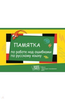 Памятка по работе над ошибками по русскому языку