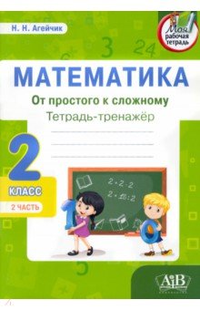 Математика. От простого к сложному. 2 класс. Тетрадь-тренажер. Часть 2