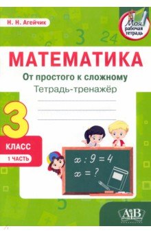 Математика. От простого к сложному. 3 класс. Тетрадь-тренажер. Часть 1