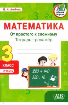 Математика. От простого к сложному. 3 класс. Тетрадь-тренажер. Часть 2