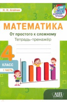 Математика. От простого к сложному. 4 класс. Тетрадь-тренажер. Часть 1