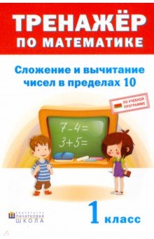 Тренажёр по математике. 1 класс. Сложение и вычитание в пределах 10