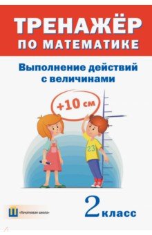 Тренажёр по математике. 2 класс. Выполнение действий с величинами