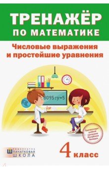 Тренажёр по математике. 4 класс. Числовые выражения и простейшие уравнения