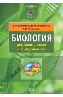 Биология для школьников и абитуриентов