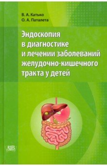 Эндоскопия в диагностике и лечении заболеваний желудочно-кишечного тракта у детей