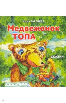 Медвежонок Топа