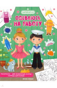 Одеваюсь на работу, раскраска, 2 бумажных куклы, наряды