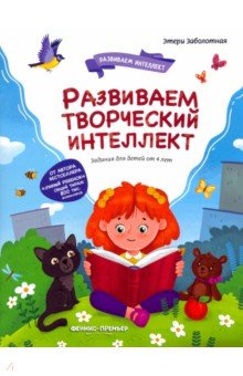 Развиваем творческий интеллект