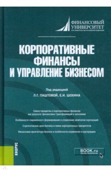 Корпоративные финансы и управление бизнесом. Монография