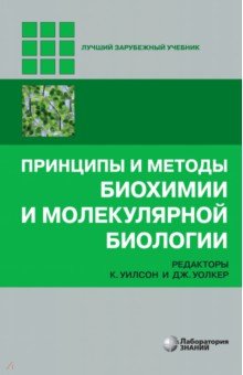 Принципы и методы биохимии и молекулярной биологии