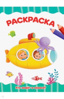 Раскраска А4. Кто живет в океане?